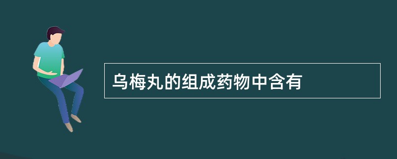 乌梅丸的组成药物中含有