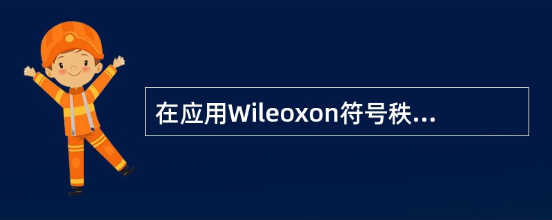 在应用Wileoxon符号秩和检验时，结果进行查表