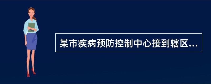 某市疾病预防控制中心接到辖区内一所小学发生传染病疫情的报告，学生共有585名，教师和工勤人员20名，患者均为学生，共有31例，首发病例于4月22日出现发热皮疹，当天最高体温达38．5℃，1天后热退，皮