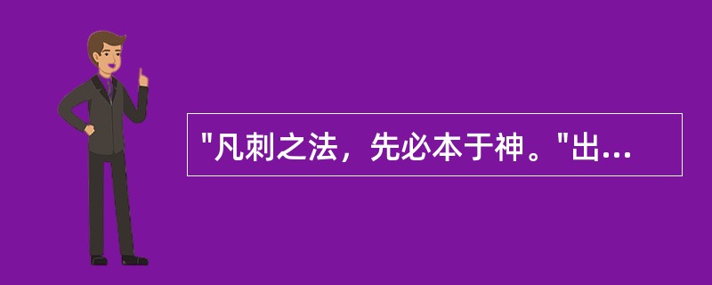 "凡刺之法，先必本于神。"出自于()