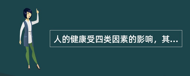 人的健康受四类因素的影响，其中不包括