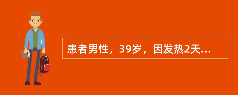 患者男性，39岁，因发热2天入院治疗，检查体温39．5℃，血压65/40mmHg，呼吸36次/分钟，全身酸痛、脸红、颈红、腰痛、眼眶痛、关节痛、结膜充血、结膜水肿、双下肢有散在出血点、注射部位有瘀斑；