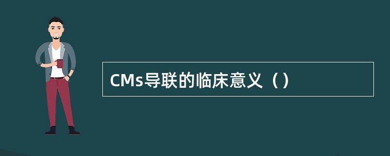 CMs导联的临床意义（）