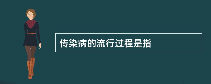 传染病的流行过程是指