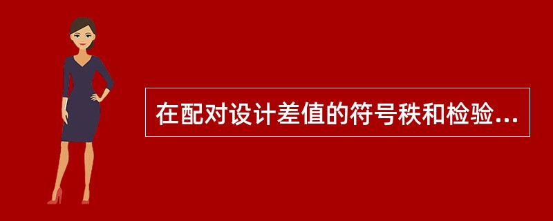 在配对设计差值的符号秩和检验中，绝对值等于3的差值有-3、-3、3、3。如果它们的位次为4、5、6、7，则第2个-3的秩次应为