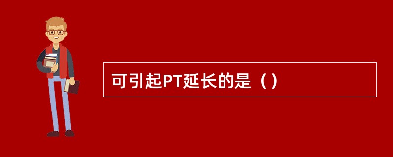 可引起PT延长的是（）