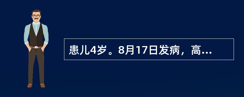 患儿4岁。8月17日发病，高热、头痛、呕吐1次，次日排稀便2～3次，稍有黏液，精神不振，晚间开始抽搐，神志不清。体检：T39.5℃，BP80／55mmHg，急性病容，脉充实有力，颈有抵抗，克氏征阳性，
