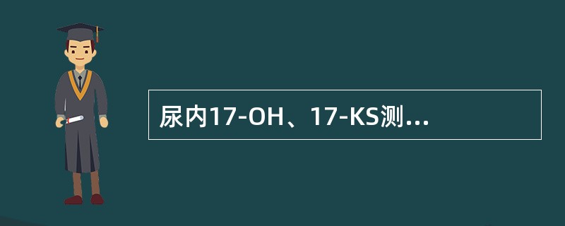 尿内17-OH、17-KS测定可用于诊断（）