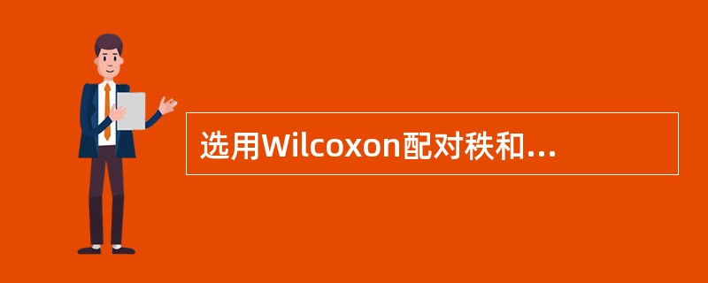 选用Wilcoxon配对秩和检验时，其假设为