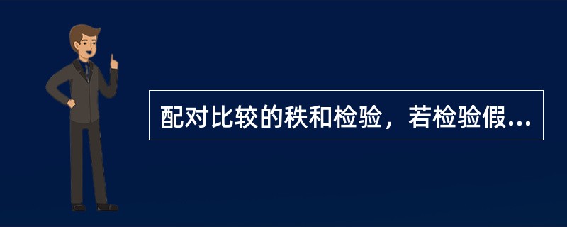 配对比较的秩和检验，若检验假设零假设成立，则