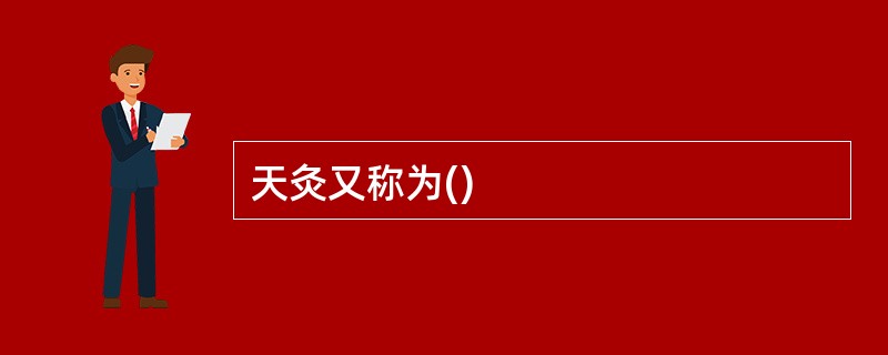 天灸又称为()
