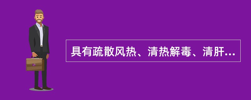 具有疏散风热、清热解毒、清肝明目功效的药物是