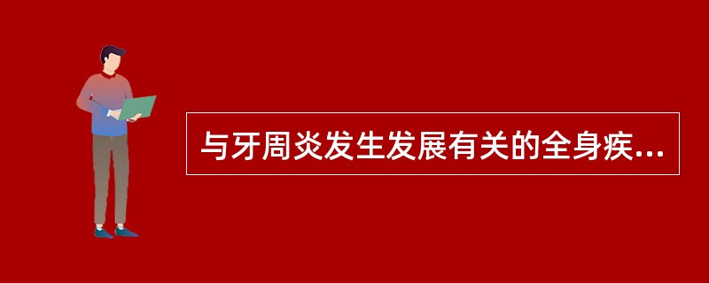 与牙周炎发生发展有关的全身疾病如下，除外（）