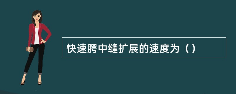 快速腭中缝扩展的速度为（）