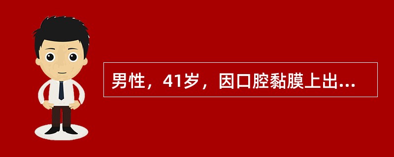 男性，41岁，因口腔黏膜上出现多个白色斑块2周就诊。检查：唇部、舌腹及颊部散在分布3个灰白色光亮微微隆起的椭圆形斑块，边界清楚，直径1～5cm不等。自述常有冶游史。不属于该病的临床表现是（）