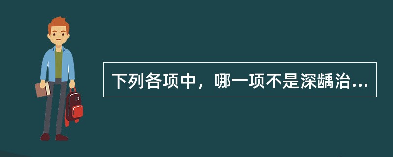 下列各项中，哪一项不是深龋治疗的并发症（）