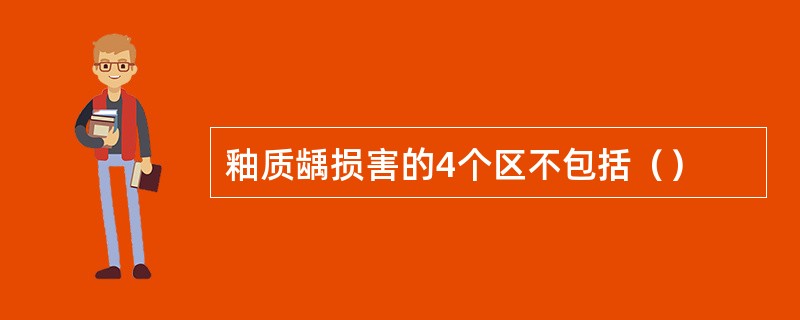 釉质龋损害的4个区不包括（）