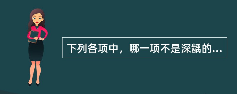 下列各项中，哪一项不是深龋的临床表现（）