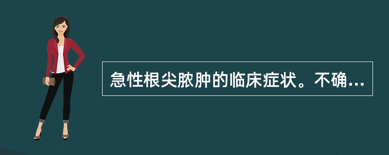 急性根尖脓肿的临床症状。不确切的是（）