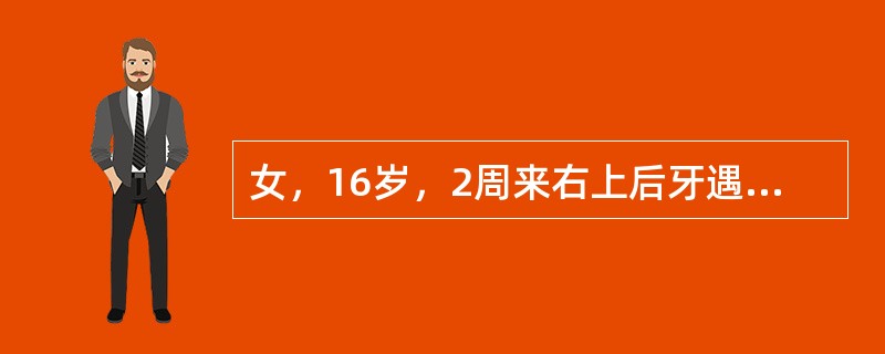 女，16岁，2周来右上后牙遇冷热过敏，检查发现右上6近中深龋，探之未穿髓，病变组织颜色较浅，易剔除。作鉴别诊断时，比较有价值的检查方法是（）
