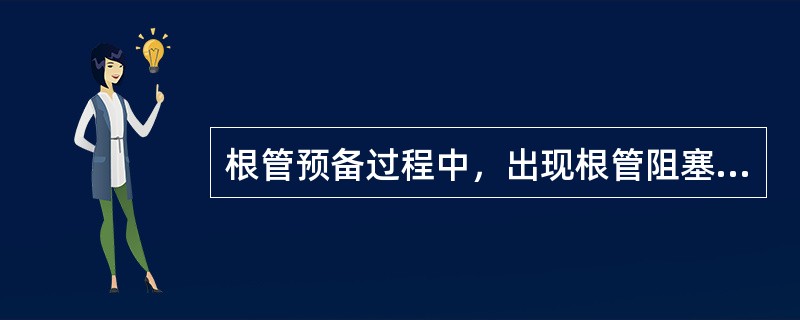 根管预备过程中，出现根管阻塞的原因除外（）