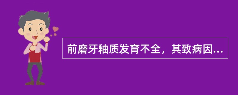 前磨牙釉质发育不全，其致病因素大约发生在（）