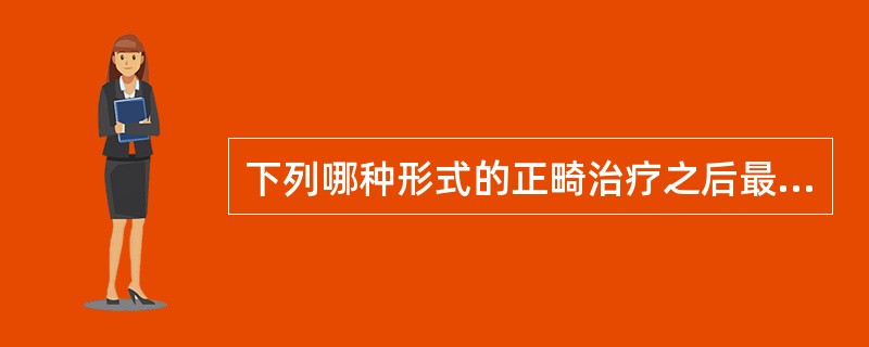 下列哪种形式的正畸治疗之后最容易复发（）