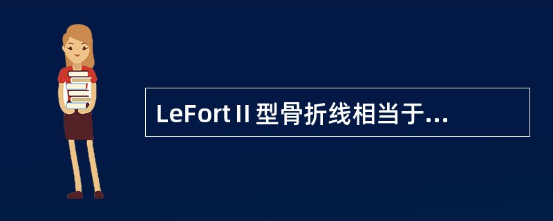 LeFortⅡ型骨折线相当于上颌骨的。（）