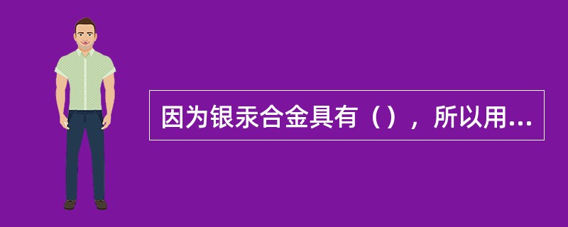 因为银汞合金具有（），所以用银汞合金充填中龋或深龋需要垫底