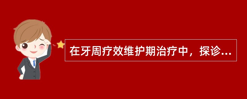 在牙周疗效维护期治疗中，探诊后出血（BOP）阳性位点是以下哪一项时，应缩短其复查间隔期，进行频繁的SPT（）