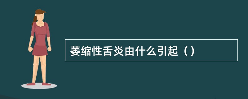 萎缩性舌炎由什么引起（）