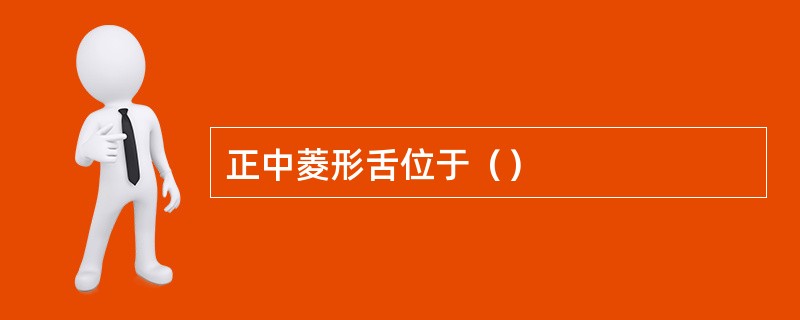 正中菱形舌位于（）