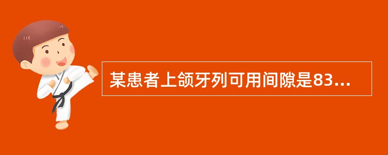 某患者上颌牙列可用间隙是83mm，必须间隙是79mm，其拥挤记录为（）