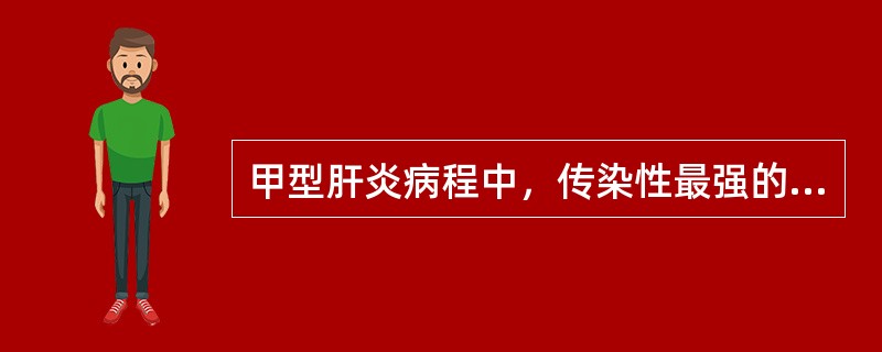 甲型肝炎病程中，传染性最强的阶段是（）