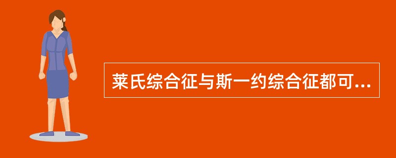 莱氏综合征与斯一约综合征都可有以下临床表现，除外（）