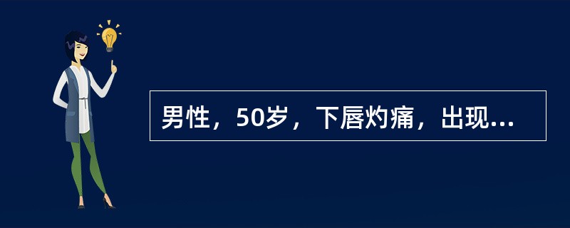 男性，50岁，下唇灼痛，出现成簇小水泡3天，口腔检查：下唇唇红部有多个成簇状分布的小溃疡，部分形成痂壳。患者前1周曾有感冒发热史。临床可论断为（）