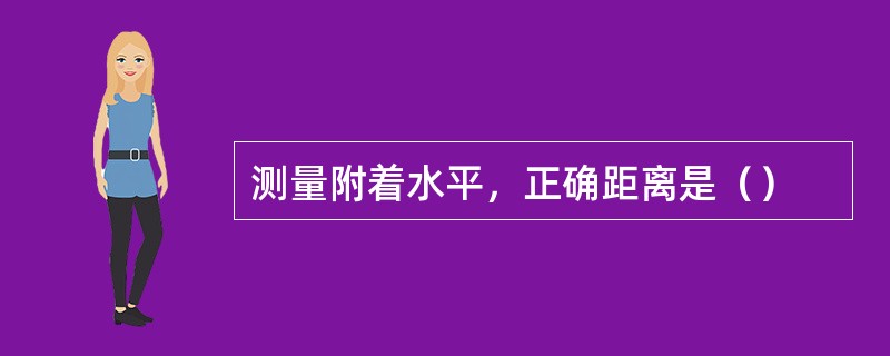 测量附着水平，正确距离是（）