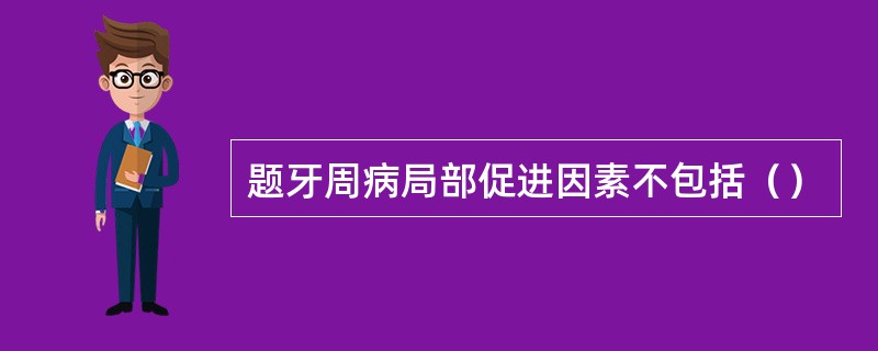 题牙周病局部促进因素不包括（）