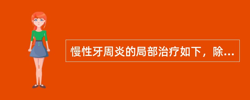 慢性牙周炎的局部治疗如下，除了（）