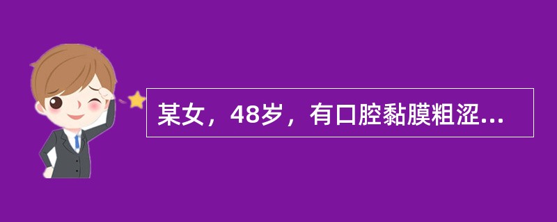 某女，48岁，有口腔黏膜粗涩感，进刺激食物感疼痛半年，检查发现其舌背左右各一黄豆大小白色病损，浅淡，表面乳头消失，质软。双颊自口角至颊脂垫尖处广泛白色角化网纹，基底充血发红。双舌缘舌腹也可见类似病损。