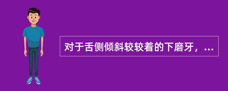 对于舌侧倾斜较较着的下磨牙，全冠的舌侧龈边缘最好为（）