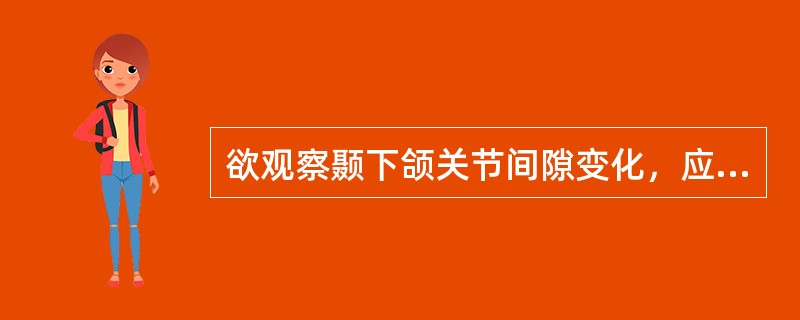 欲观察颞下颌关节间隙变化，应选择何种片位？（）