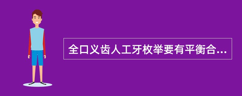 全口义齿人工牙枚举要有平衡合的首要原因为（）