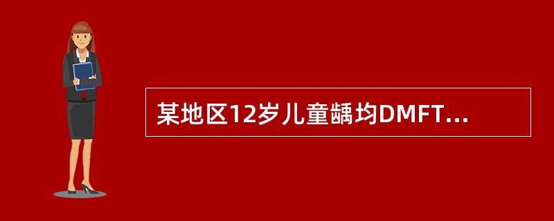 某地区12岁儿童龋均DMFT=2.8，则其流行等级为（）