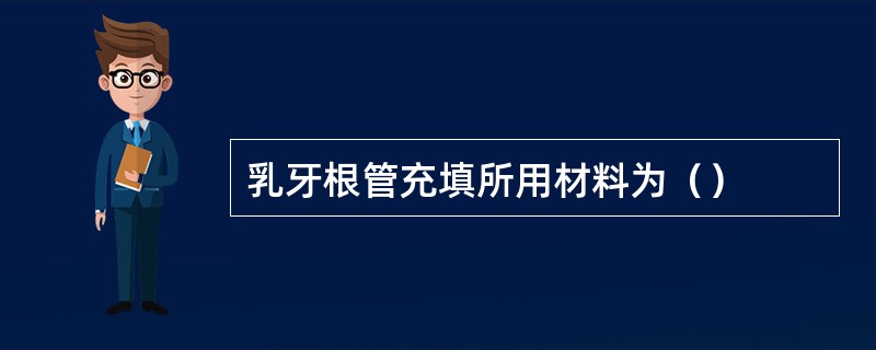 乳牙根管充填所用材料为（）