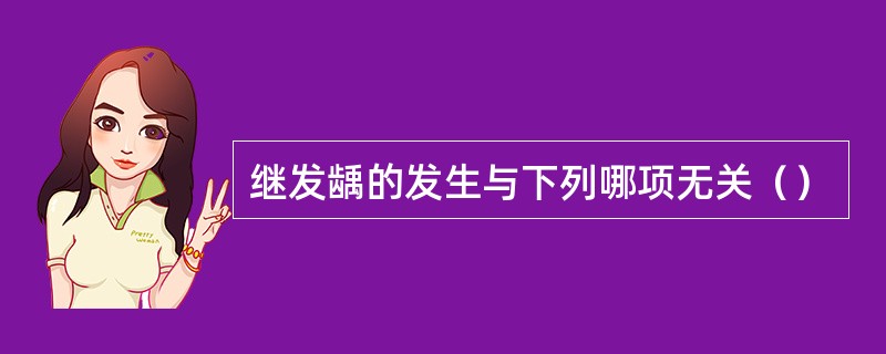 继发龋的发生与下列哪项无关（）