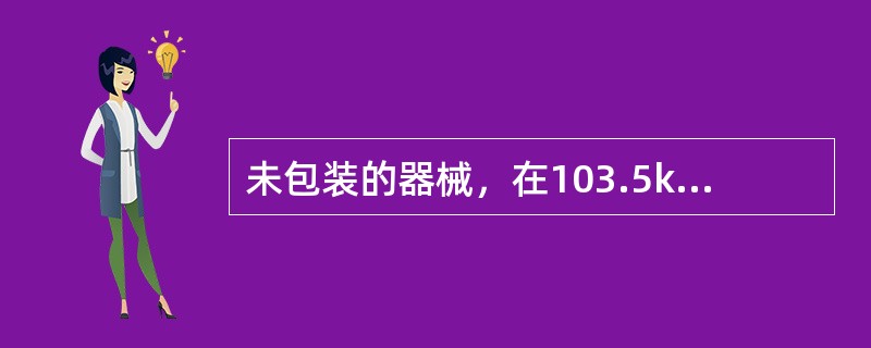 未包装的器械，在103.5kPa蒸气压力及121℃温度下，灭菌的标准时间通常是（）