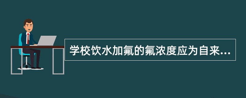 学校饮水加氟的氟浓度应为自来水氟浓度的（）