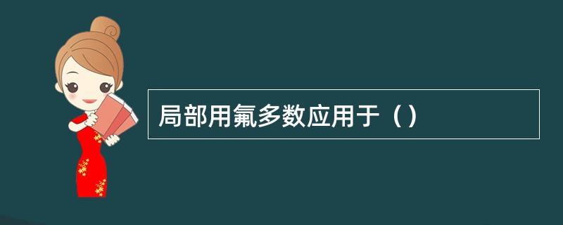 局部用氟多数应用于（）