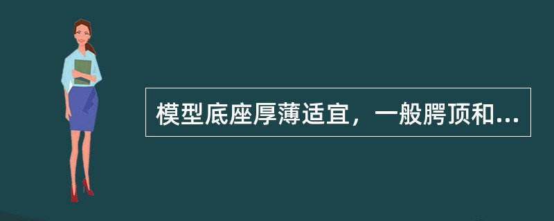 模型底座厚薄适宜，一般腭顶和口底，的最薄处应保持（）